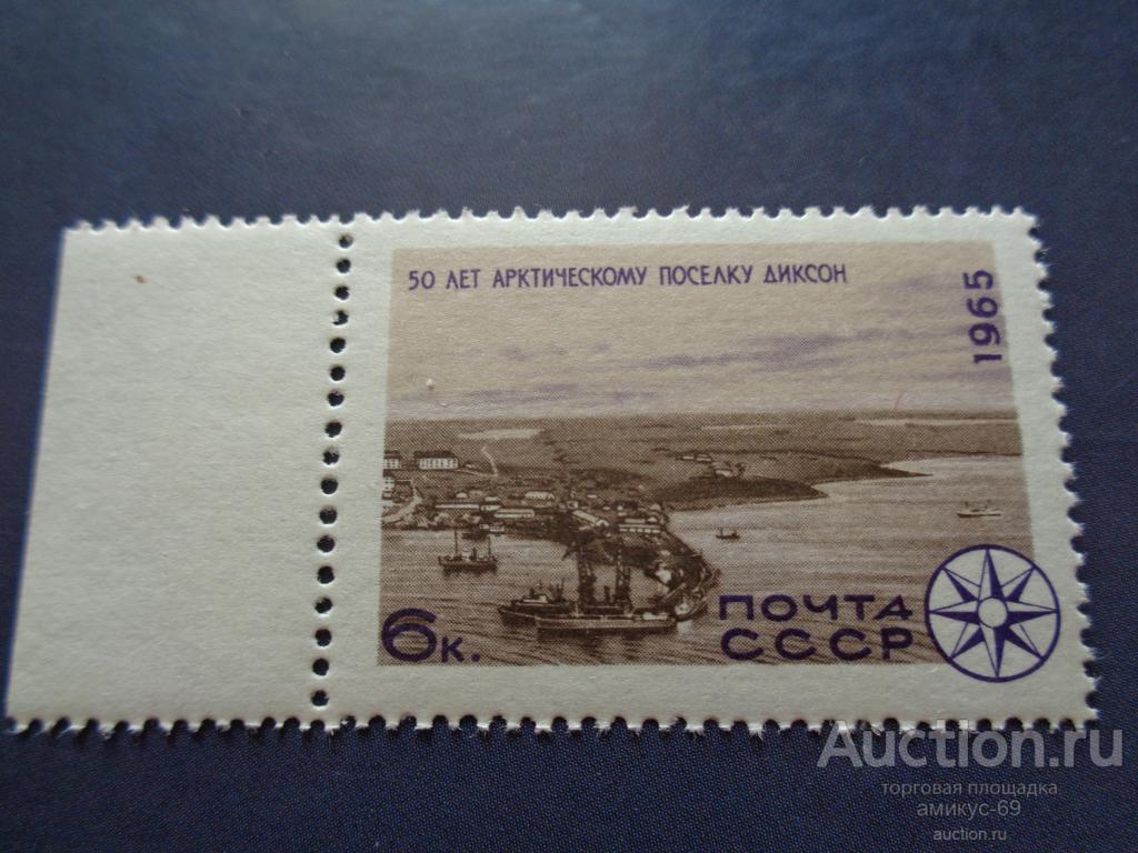 СССР 1965 г   50 лет Арктическому поселку Диксон  Чистая   ЧБН**  поле