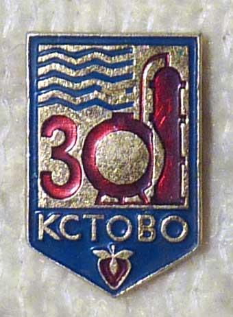 Значок Кстово 30 лет 1987