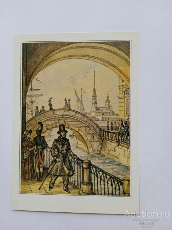 Открытка. Худ.Ю.В.Иванов 1831г. Петербург. Пушкин на набережной Мойки.1987