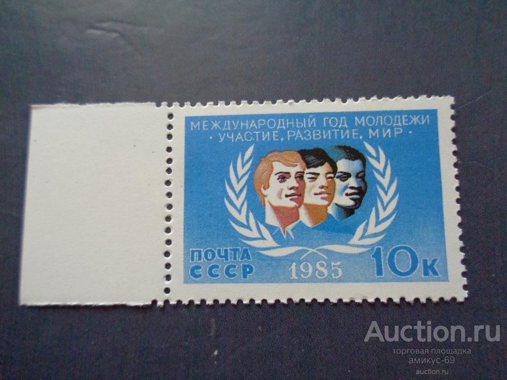СССР 1985 г  Международный год Молодежи    10 коп  поле слева   Чистая ЧБН**