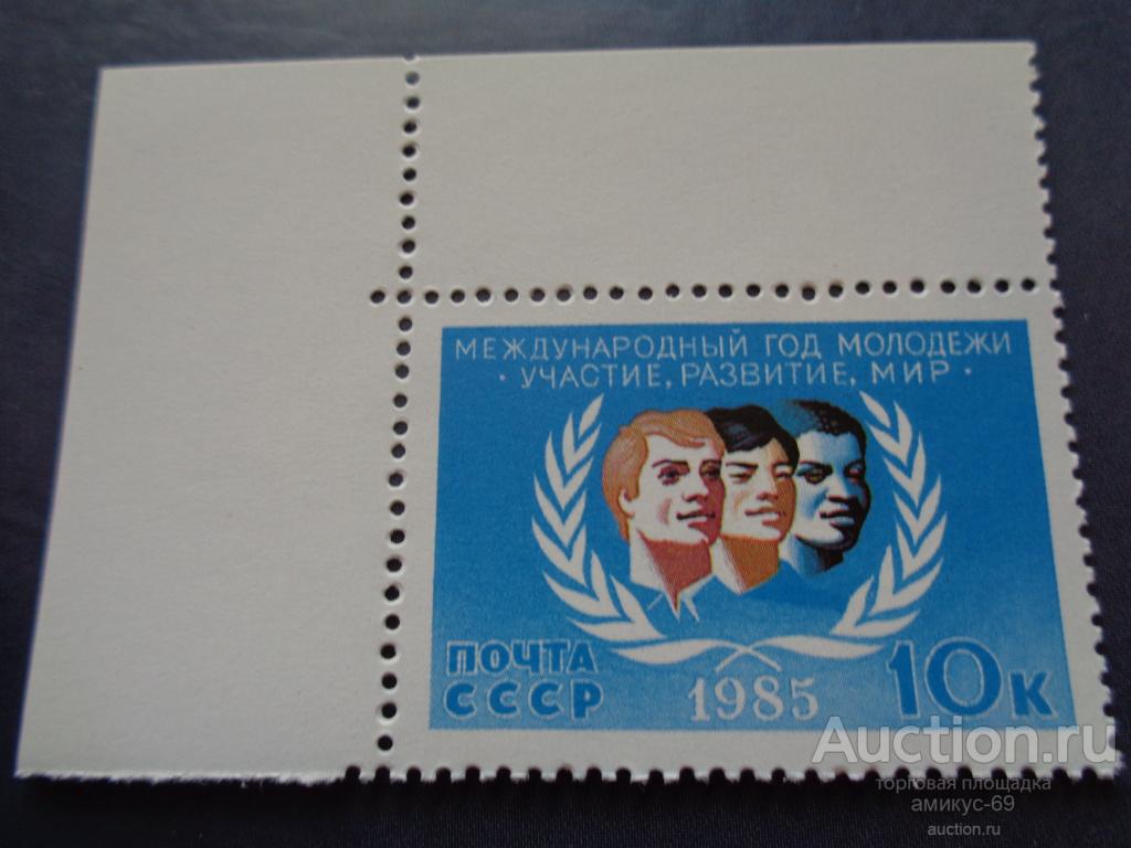 СССР 1985 г  Международный год Молодежи  10 коп угол поля Чистая ЧБН**