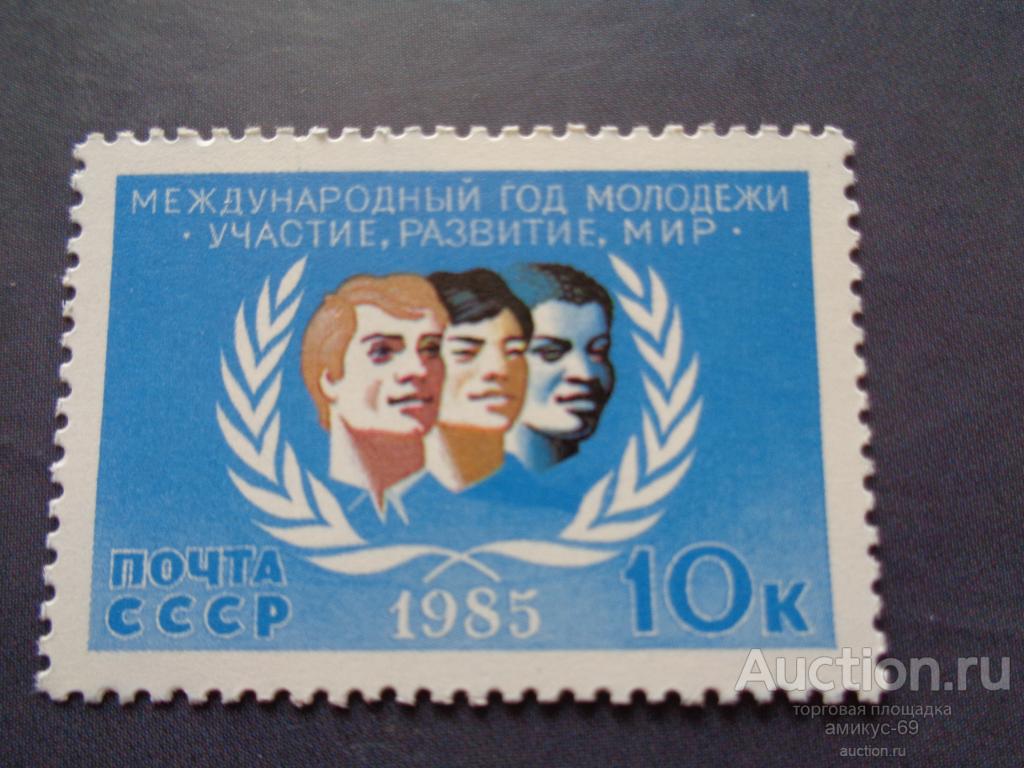 СССР 1985 г  Международный год Молодежи    10 коп  Чистая ЧБН**