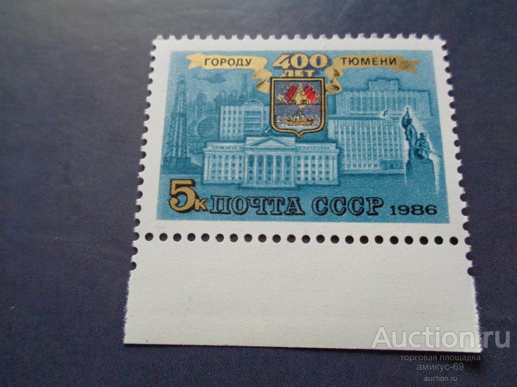 СССР 1986 г  400 лет  Тюмени   нижнее поле   Чистые ЧБН**
