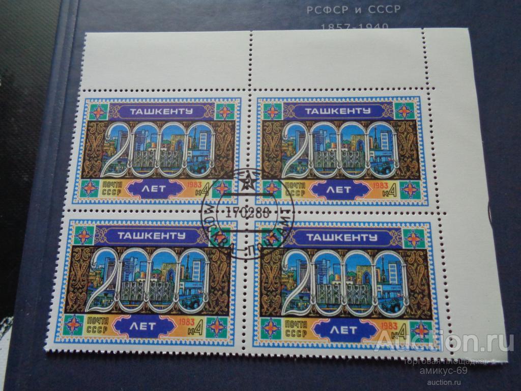 СССР 1983 г  2000 лет Ташкент  Кварт угол клей гаш Москва -Почтамт