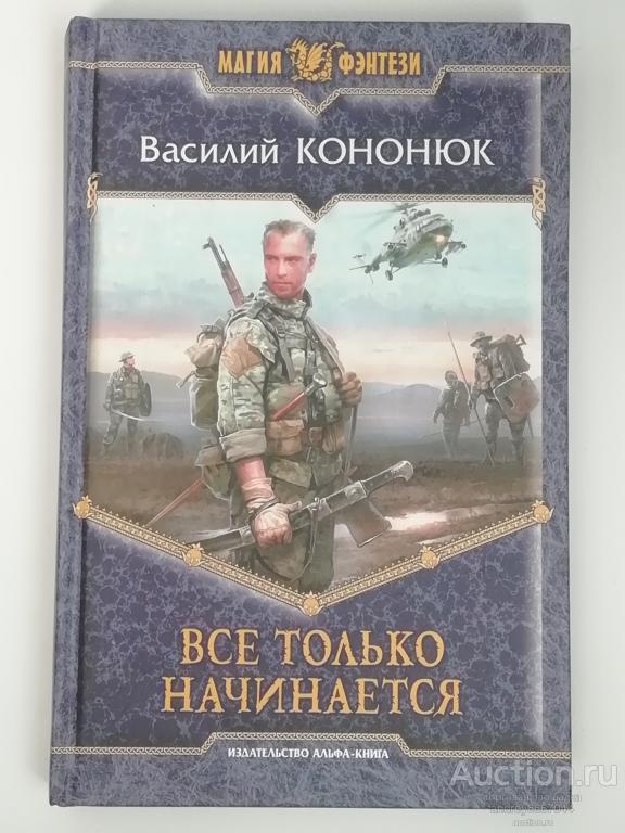 Книга Василий Кононюк "Все только начинается" Роман (2012г.)
