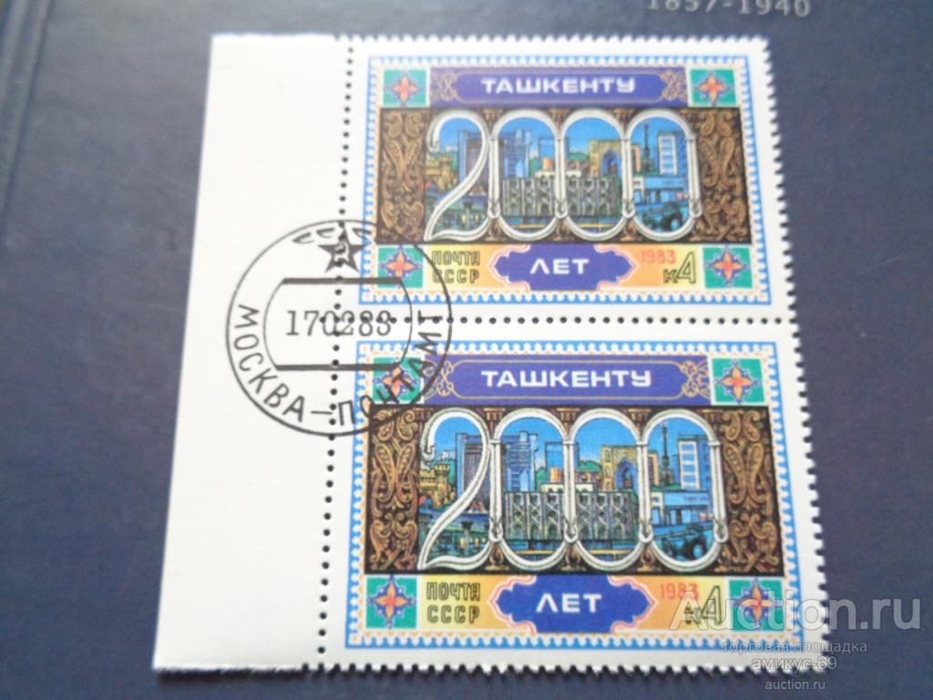 СССР 1983 г  2000 лет Ташкент  сцепка   поля клей гаш Москва -Почтамт