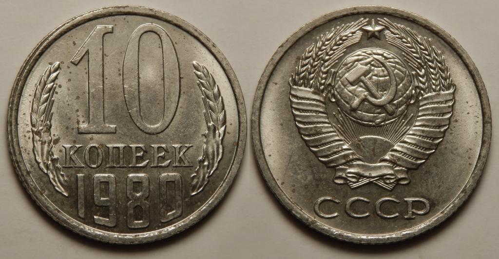 10 КОПЕЕК 1980 UNC (4)