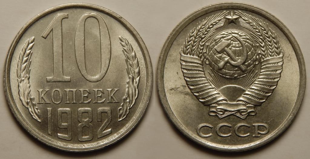 10 КОПЕЕК 1982 UNC (4)