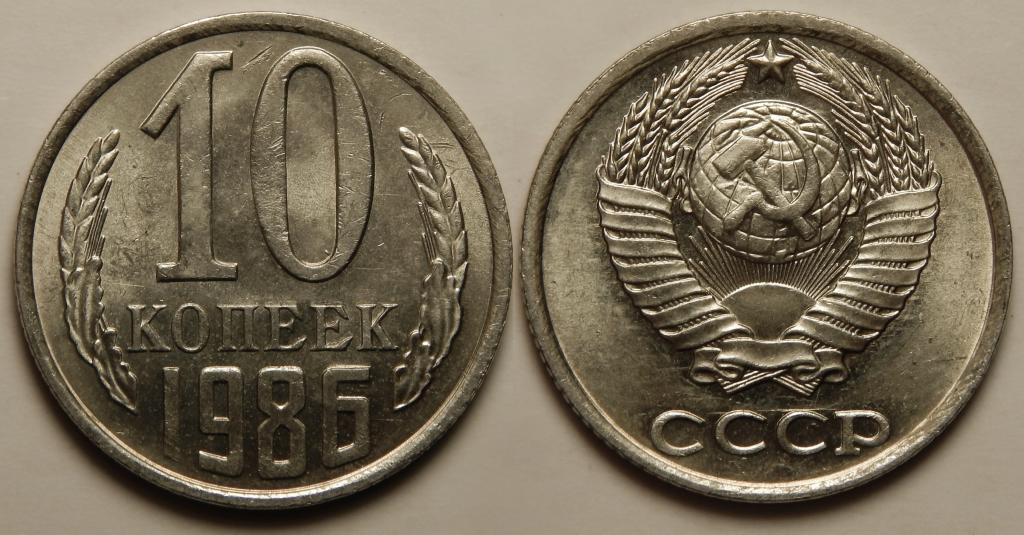 10 КОПЕЕК 1986 UNC (4)