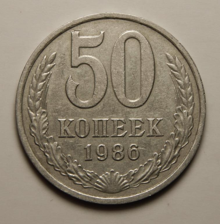 50 КОПЕЕК 1986 (4)