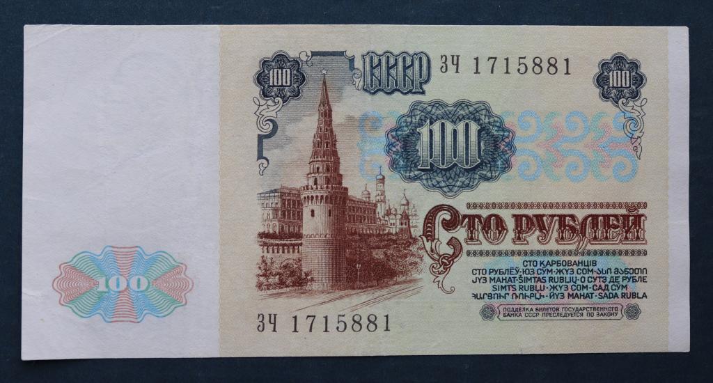 100 РУБЛЕЙ 1991 СЕРИЯ ЗЧ