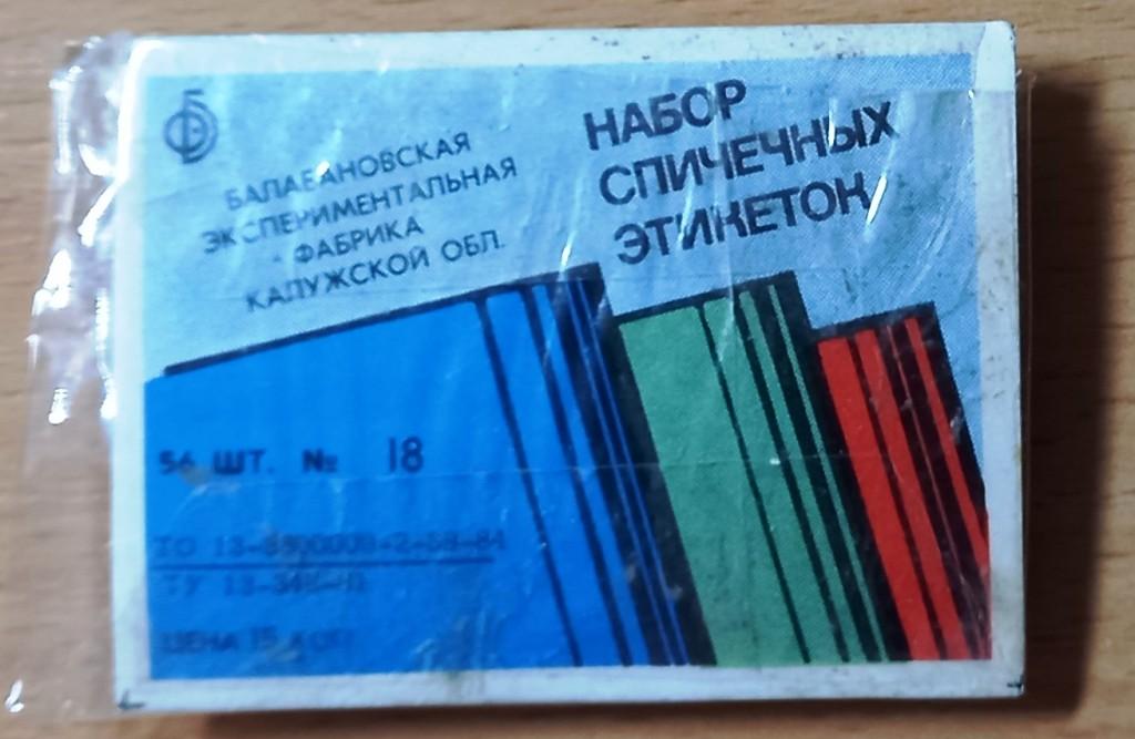 Т01.383 НАБОР СПИЧЕЧНЫХ ЭТИКЕТОК, № 18, 56 ШТУК, БАЛАБАНОВО, 1984