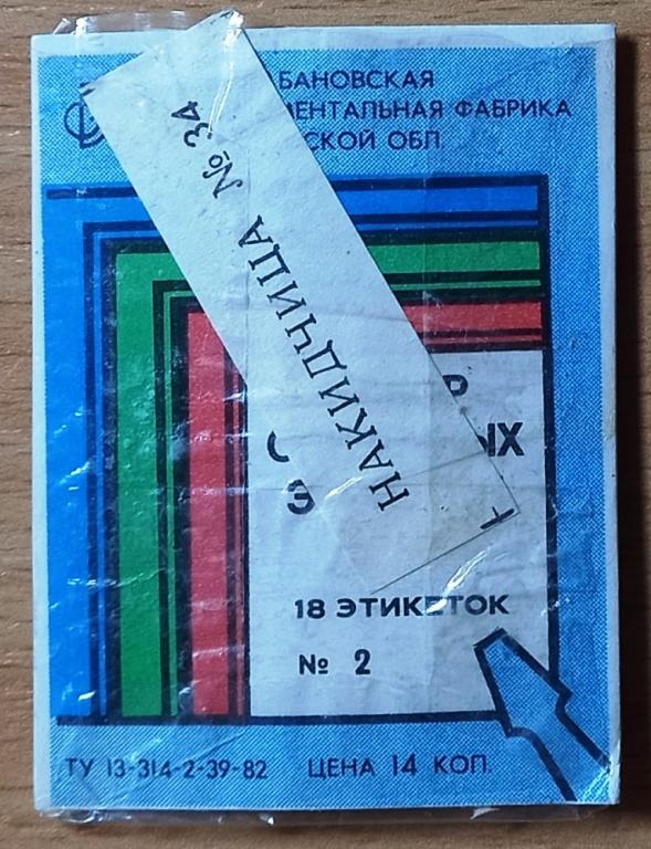 Т01.386 НАБОР СПИЧЕЧНЫХ ЭТИКЕТОК, № 2, 18 ШТУК, БАЛАБАНОВО, 1982