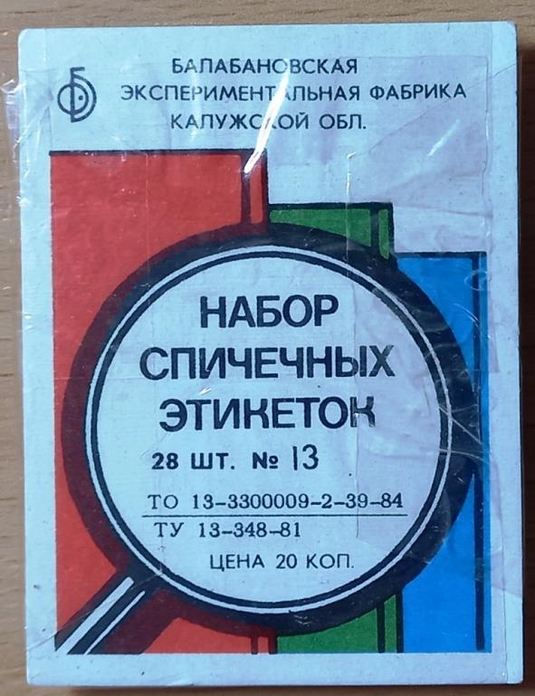 Т01.385 НАБОР СПИЧЕЧНЫХ ЭТИКЕТОК, № 13, 28 ШТУК, БАЛАБАНОВО, 1984