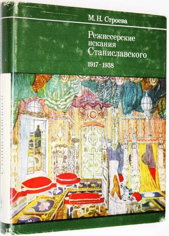 #1629301 Строева М. Н. Режиссерские искания Станиславского 1917-1938