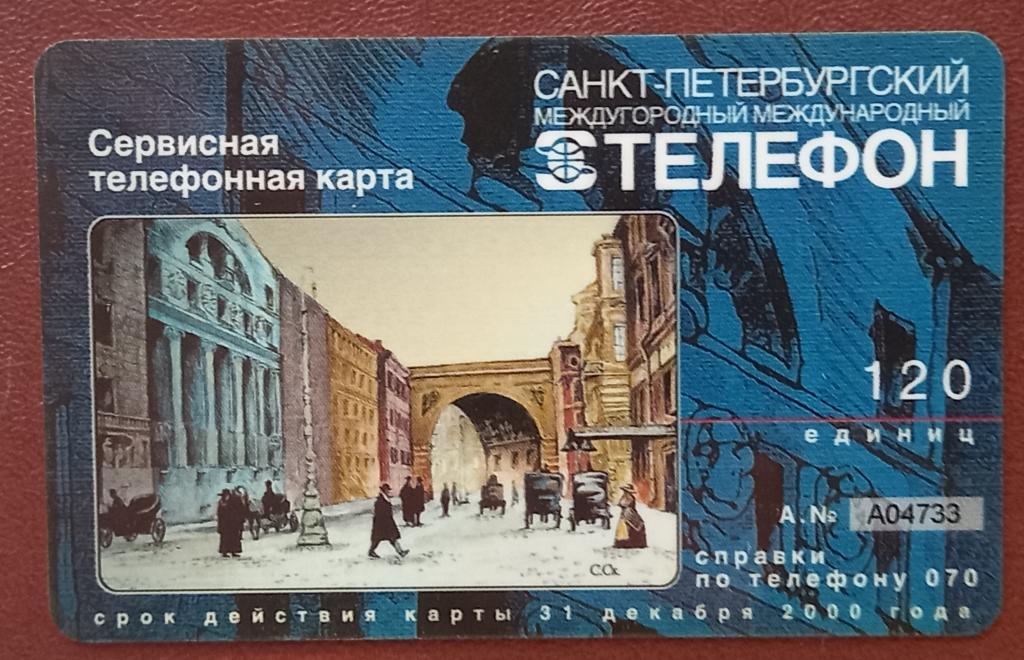 Телефонная карта СТК Санкт Петербург 120 ед - 130 редкая