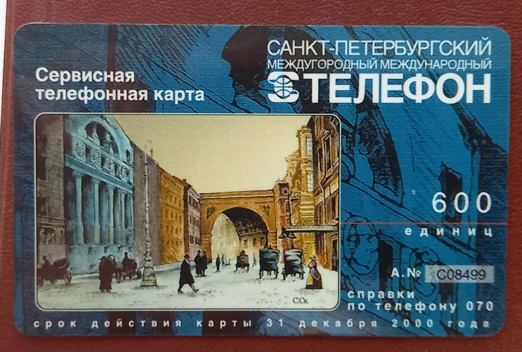 Телефонная карта СТК Санкт Петербург 600 ед - 130 редкая