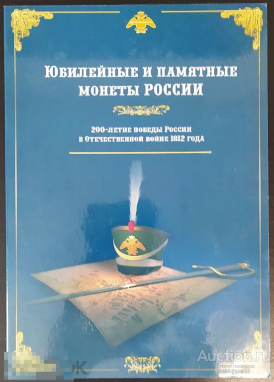 Альбом для монет России Бородино 200 лет победы