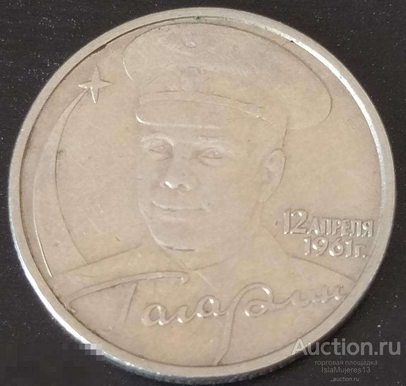 2 рубля 2001 Гагарин ММД 