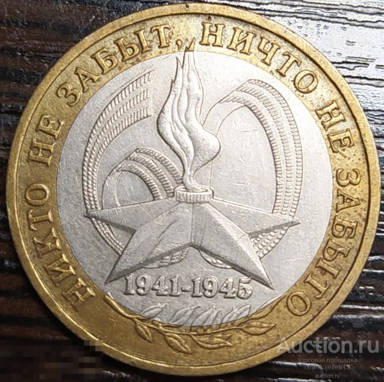 10 рублей 2005 60 лет победы Звезда ММД