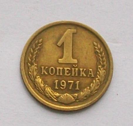 1 копейка 1971 год.