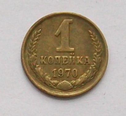 1 копейка 1970 год.