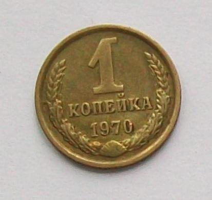 1 копейка 1970 год.