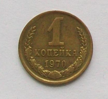 1 копейка 1970 год.