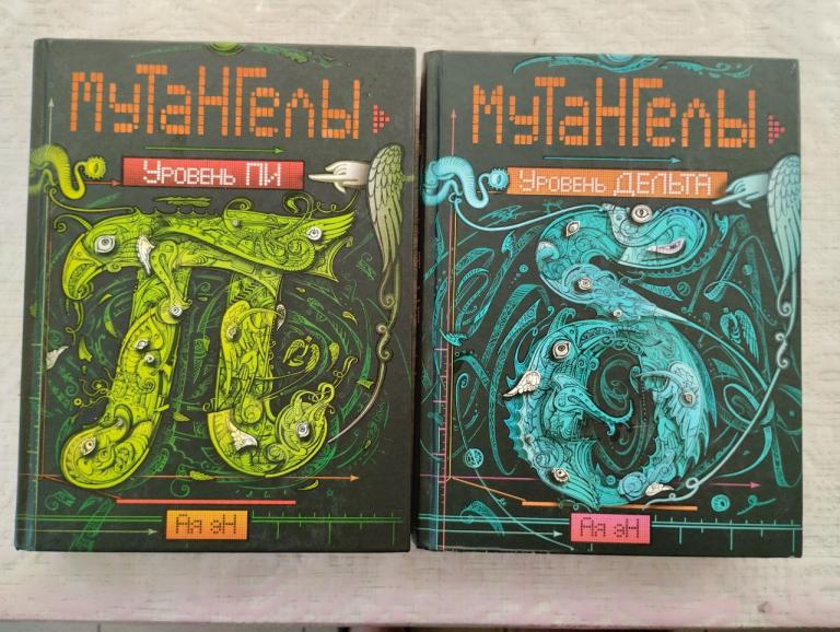 Эн Ая. Уровень Пи. Уровень Дельта. Мутангелы. 2 книги