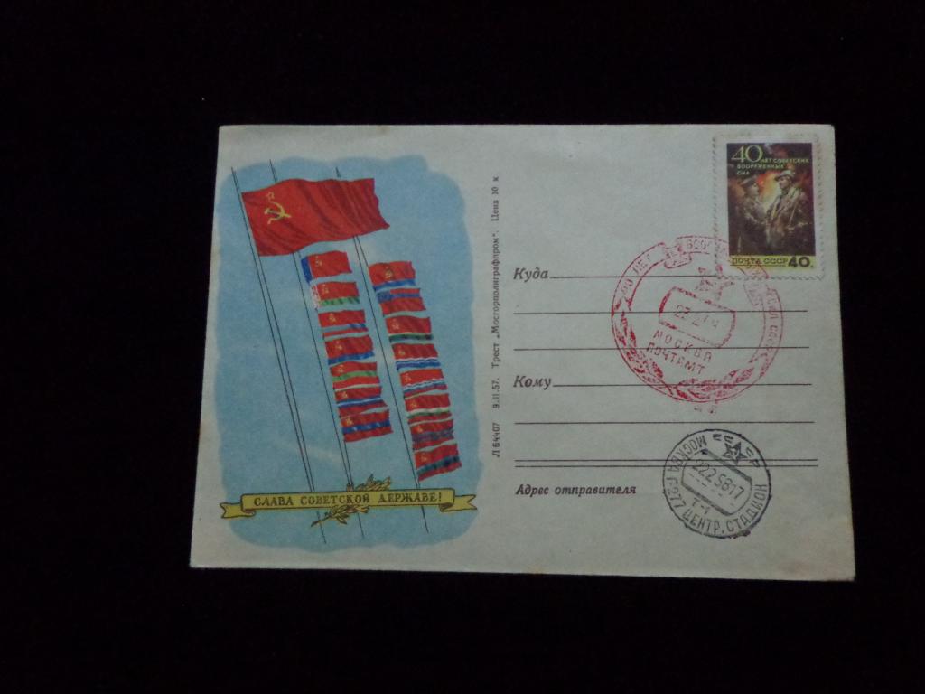 ХМК СГ. 40 лет вооруженных сил СССР 1958 г.