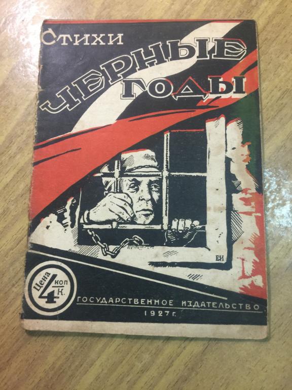 1927 г. Стихи. Чёрные годы. Литография. Старинная литография. Старинная книга. Пропаганда. Агитация.
