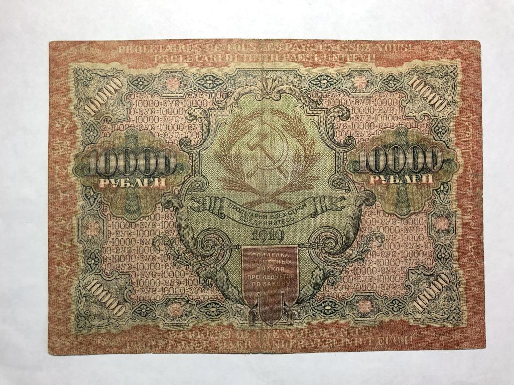 10000 рублей 1919 год Барышев неплохая!!!