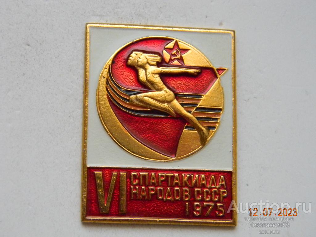 VI  Спартакиада Народов СССР 1975г.