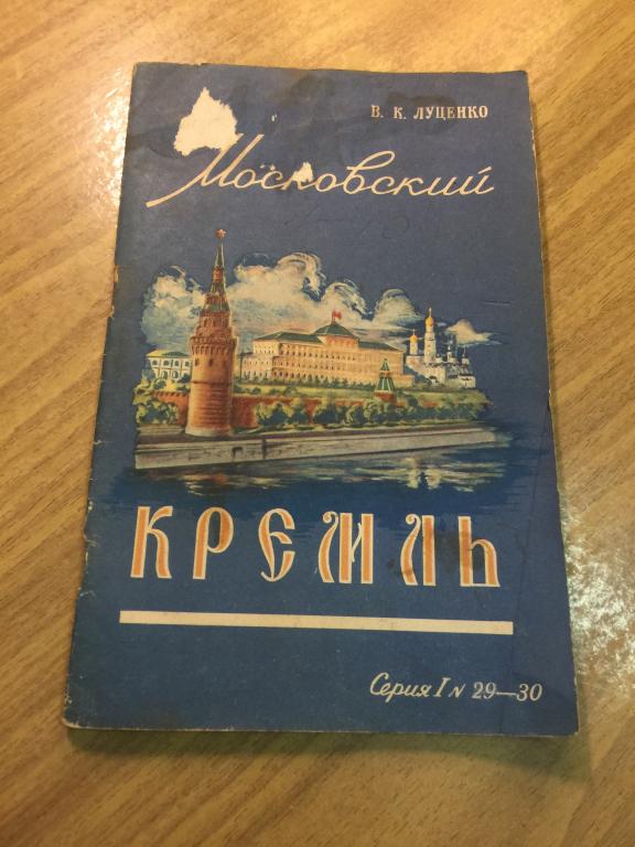 1957 г. Московский Кремль. Луценко. Кремль. Москва. Агитация. Пропаганда. Старинная пропаганда.