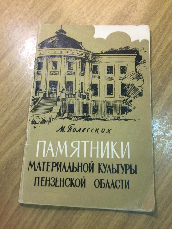 1960 г. Памятники материальной культуры Пензенской области. Полесских. Археология Пенза. Пенза.