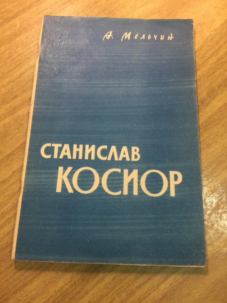 1964 г. Станислав Косиор. Мельчин. Косиор. Сталинские репрессии. Расстрелы Сталин. Репрессии.