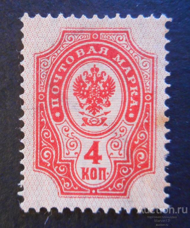 1904 год Россия Марка 4 коп вертикальное верже двойной водяной знак