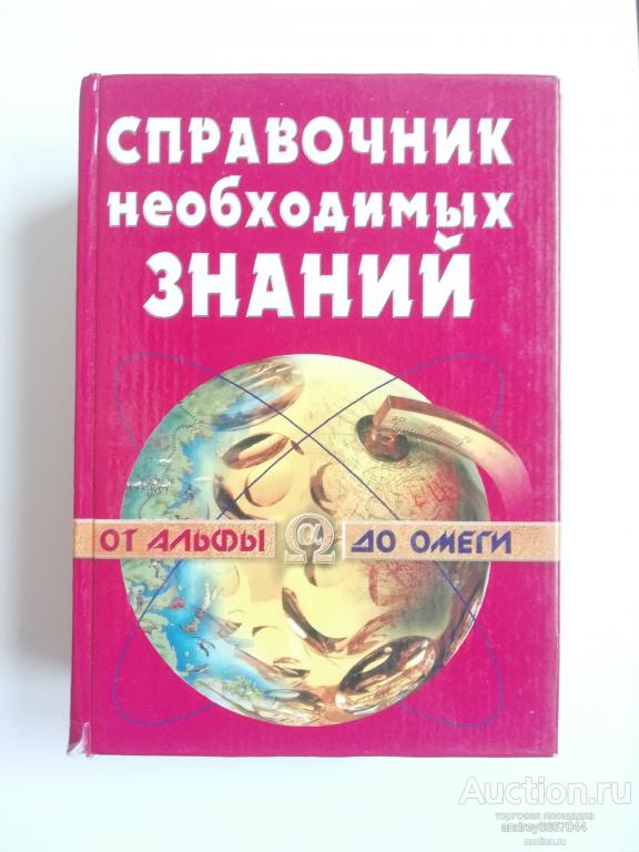 Мини-книга "Справочник необходимых знаний" (2001г.)