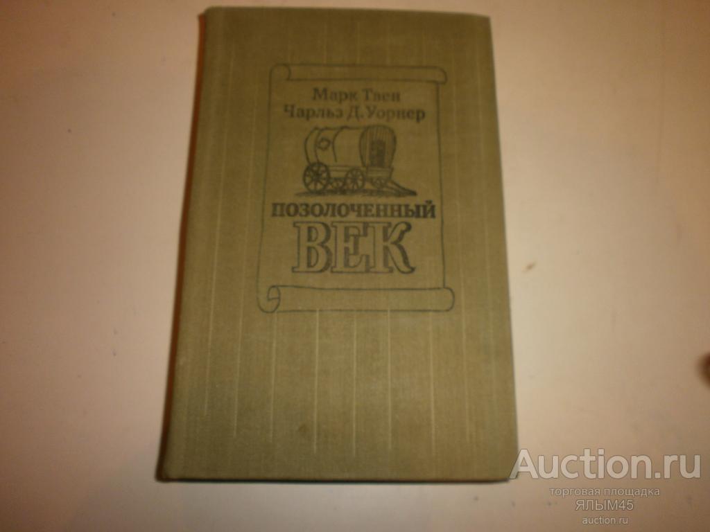 ПОЗОЛОЧЕННЫЙ ВЕК   Марк Твен.  Чарльз Д. Уорнер  Книга