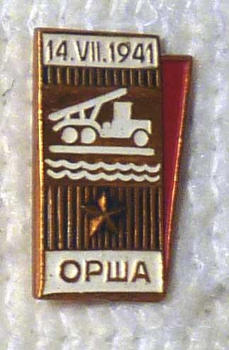 Значок "Орша 14.VII.1941" Первый залп "Катюши" СССР легкий металл