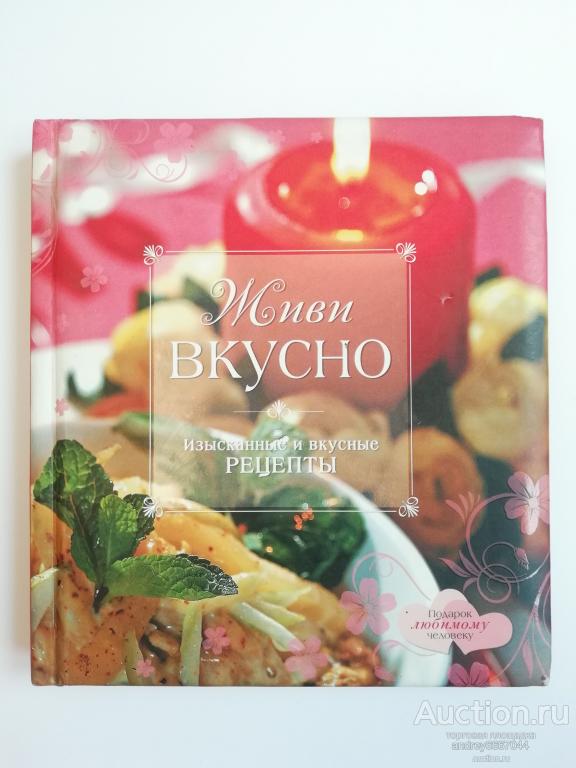 Книга "Живи вкусно" Изысканные и вкусные рецепты (2010г.)