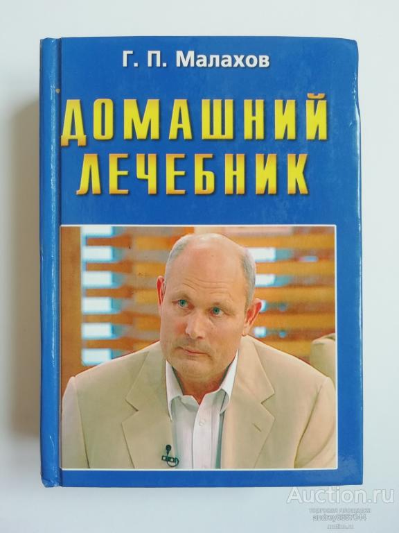 Мини-книга Г.П. Малахов "Домашний лечебник" (2010г.)