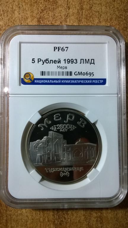 5 рублей 1993 года. МЕРВ. Туркменистан. ПРУФ. PF 67. В СЛАБЕ. RRR