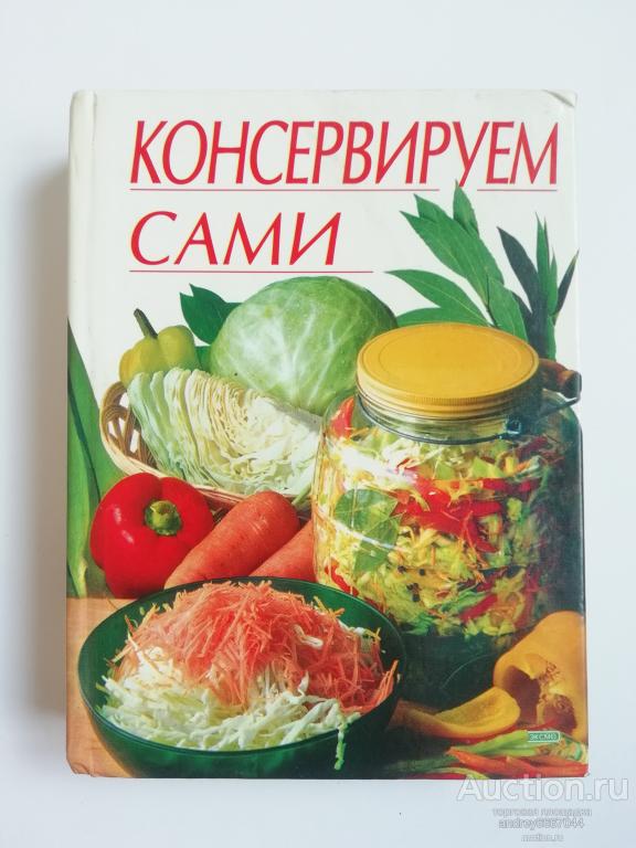 Мини-книга "Консервируем сами" (2001г.)