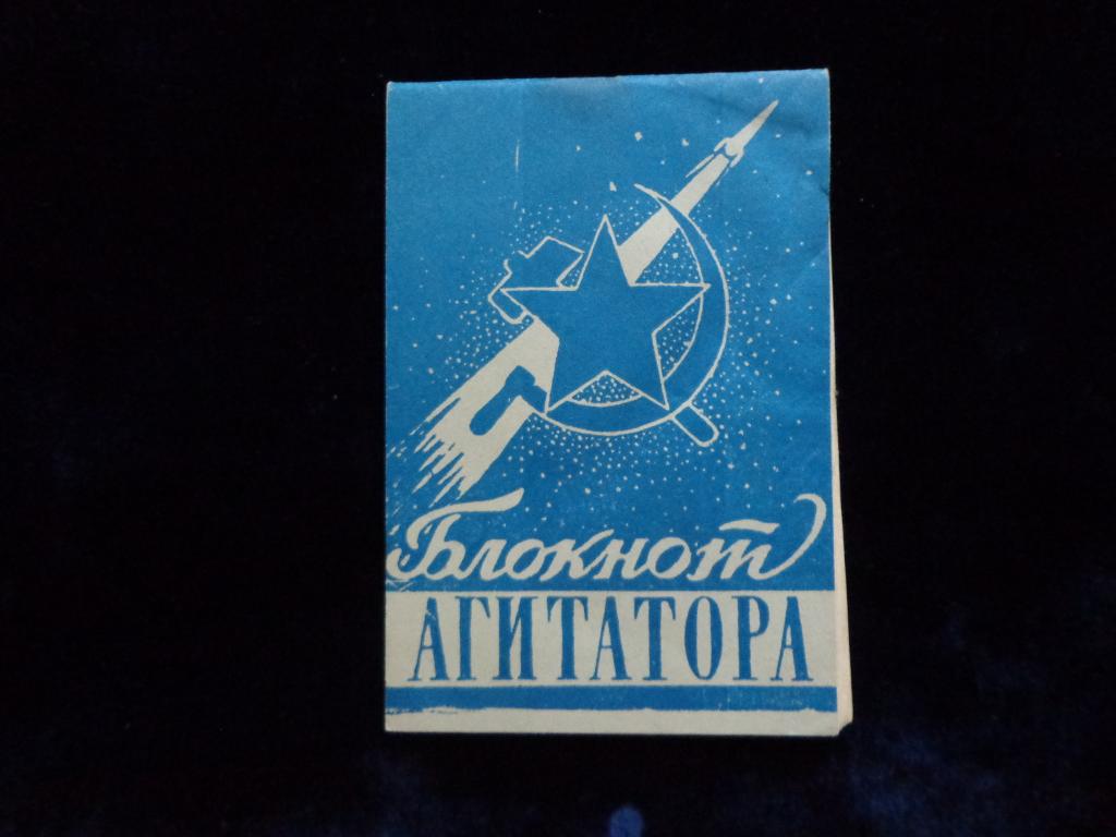 Блокнот Агитатора" Отдел Пропаганды и Агитации Воронежского Обкома КПСС" 1961г.