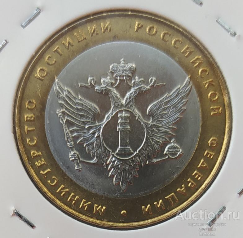 Россия 10 рублей 2002 год - Министерство Юстиции