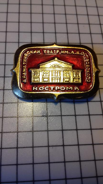 Значки Кострома. Костромской Драматический театр им. А.Н.Островского, эмаль, клеймо, №2184