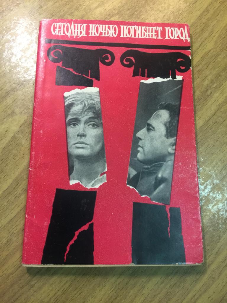 1962 г. Сегодня ночью погибнет город. Киносценарий. Драма. Пьеса война. Кручковский. Рыбковский.