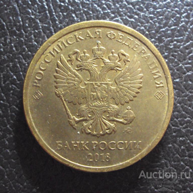 Россия 10 рублей 2018 ммд год.