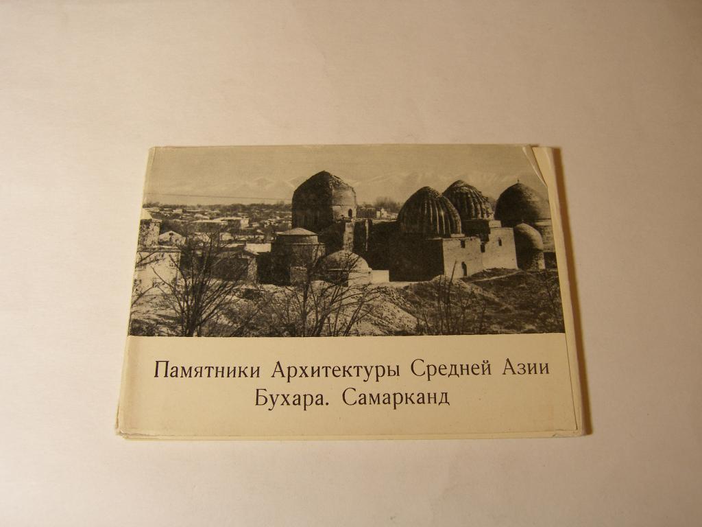 Набор открыток. "Памятники Архитектуры Средней Азии. Бухара. Самарканд". Выпуск 2  1981г.